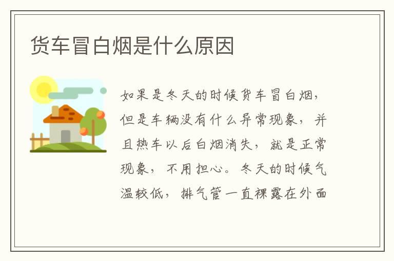 货车冒白烟是什么原因
