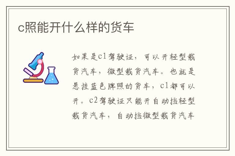 c照能开什么样的货车