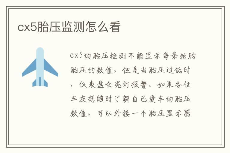 cx5胎压监测怎么看