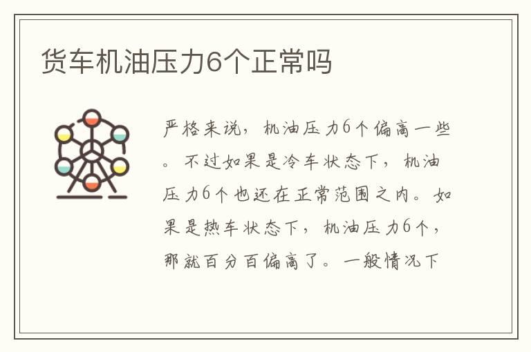 货车机油压力6个正常吗