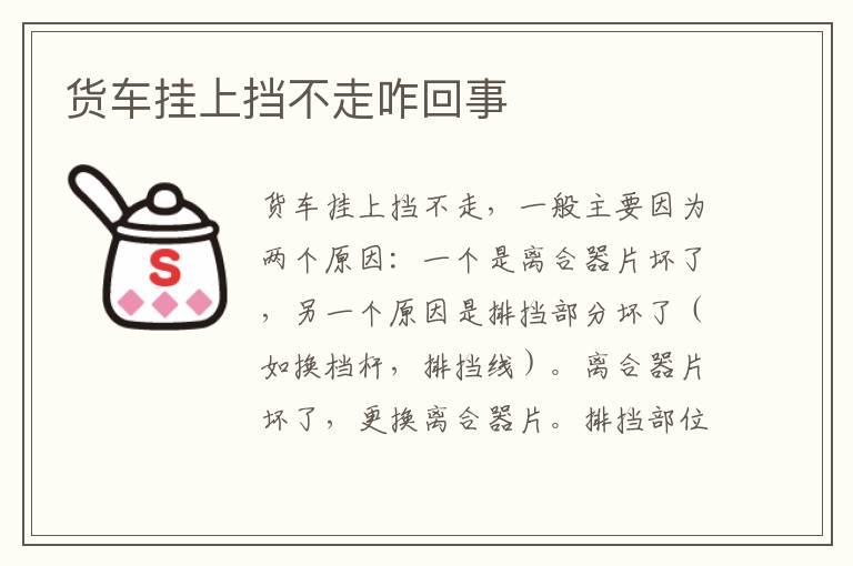 货车挂上挡不走咋回事