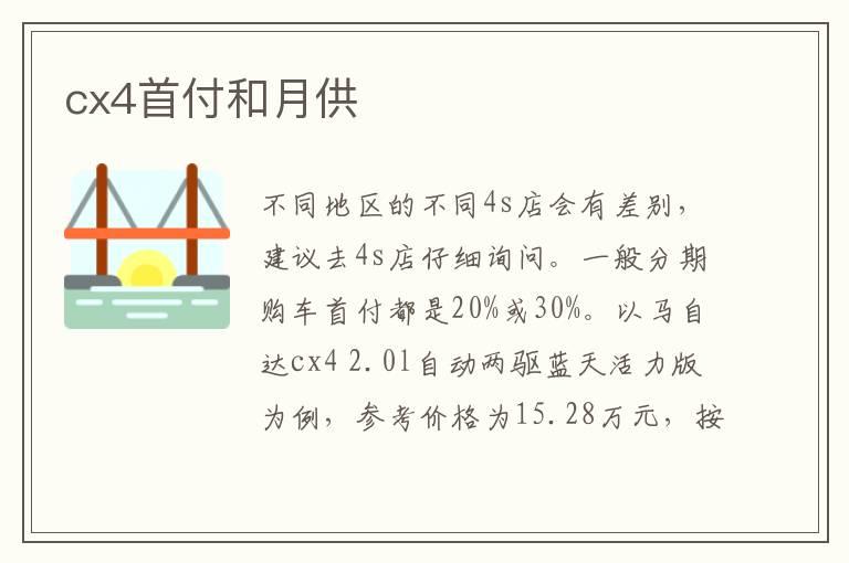 cx4首付和月供