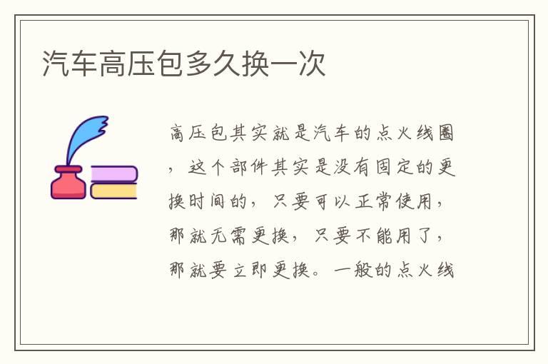 汽车高压包多久换一次