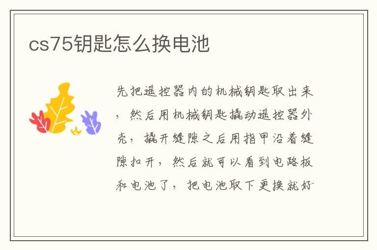 cs75钥匙怎么换电池