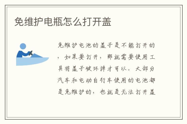 免维护电瓶怎么打开盖