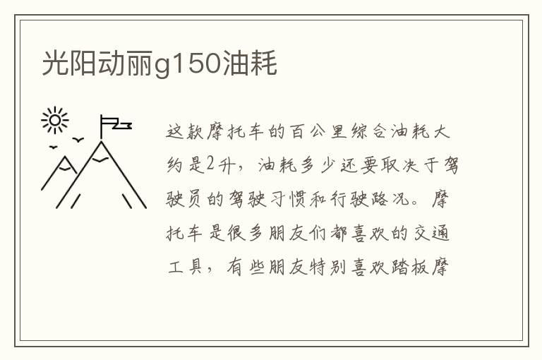 光阳动丽g150油耗