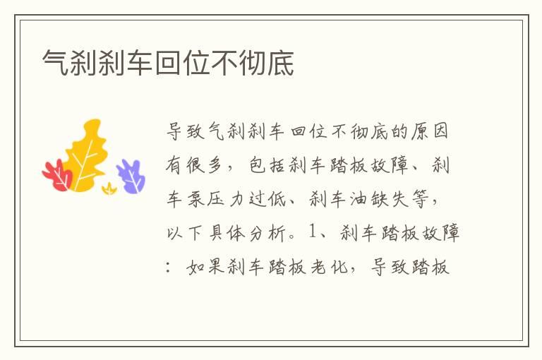 气刹刹车回位不彻底