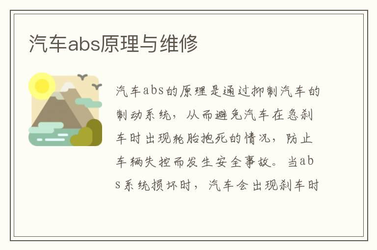 汽车abs原理与维修