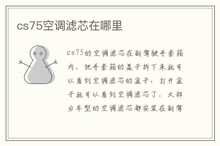 cs75空调滤芯在哪里