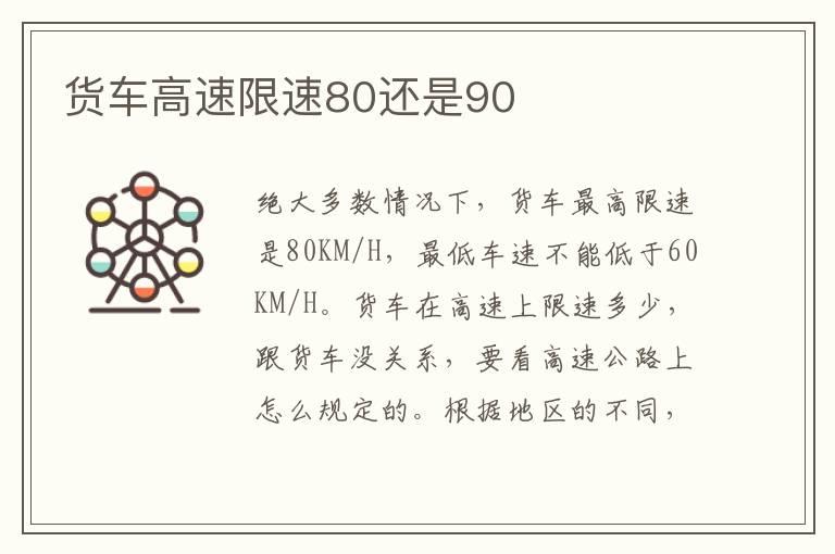 货车高速限速80还是90