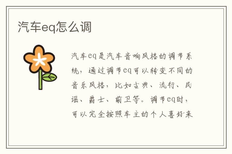汽车eq怎么调