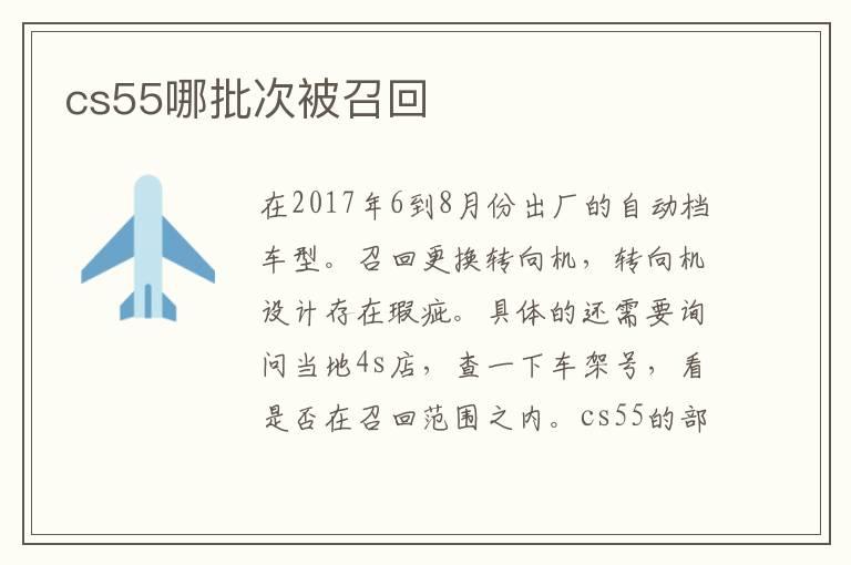 cs55哪批次被召回