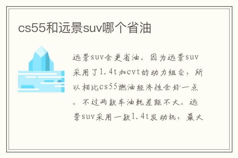 cs55和远景suv哪个省油