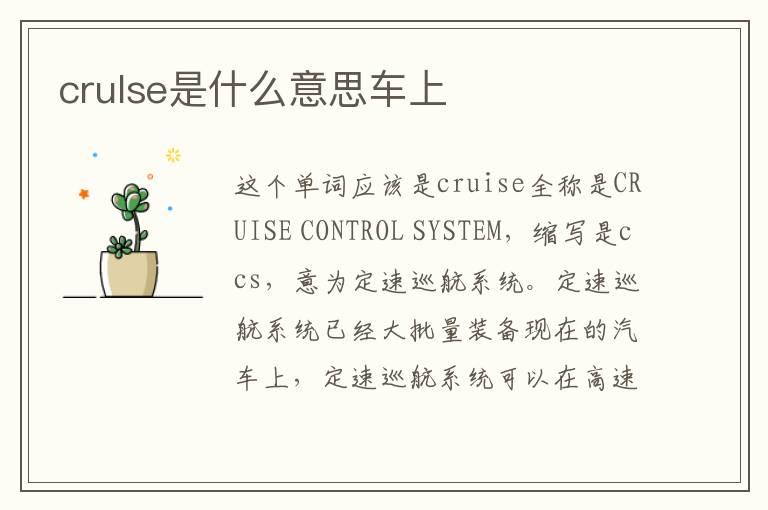 crulse是什么意思车上
