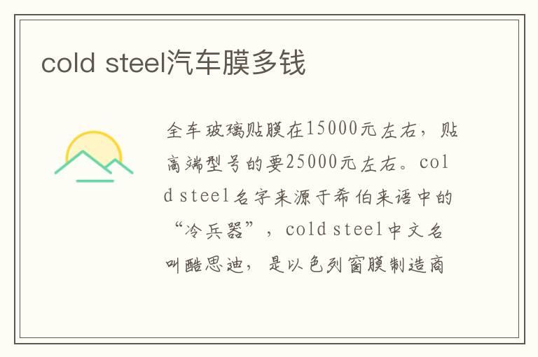 cold steel汽车膜多钱