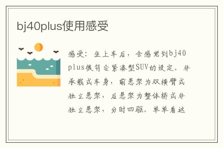 bj40plus使用感受