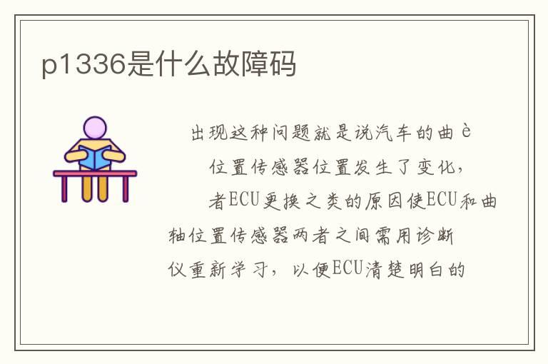 p1336是什么故障码