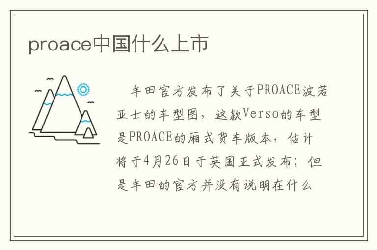 proace中国什么上市