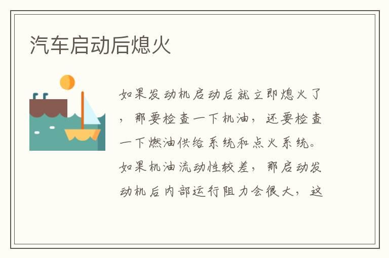 汽车启动后熄火