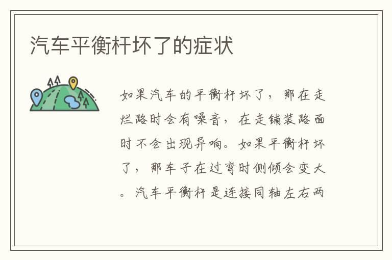 汽车平衡杆坏了的症状