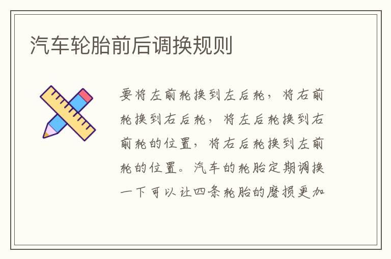 汽车轮胎前后调换规则