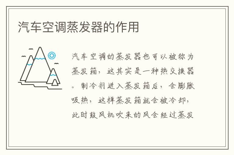 汽车空调蒸发器的作用