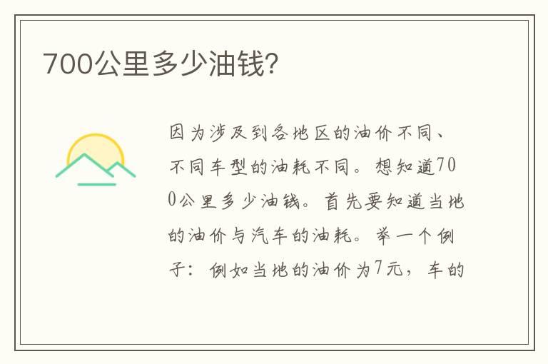 700公里多少油钱？