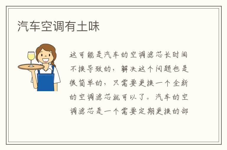 汽车空调有土味