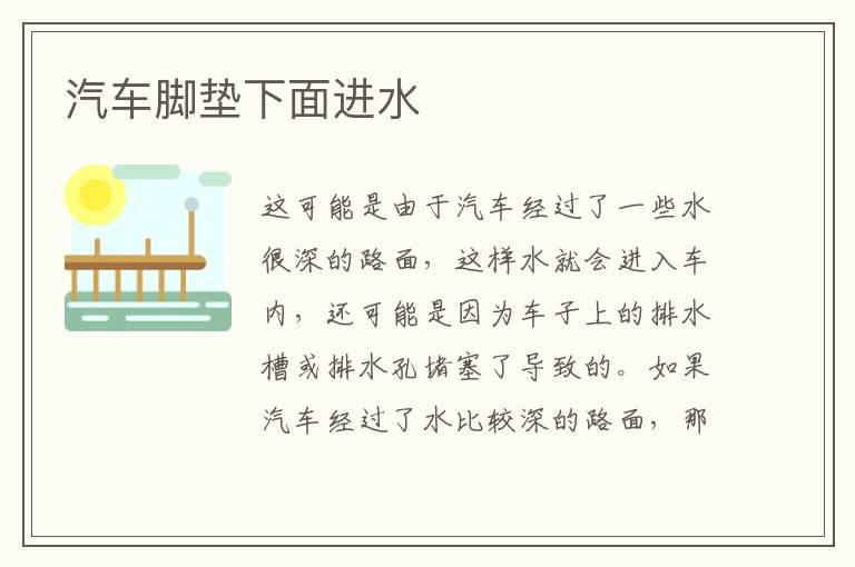 汽车脚垫下面进水