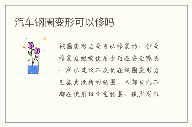 汽车钢圈变形可以修吗