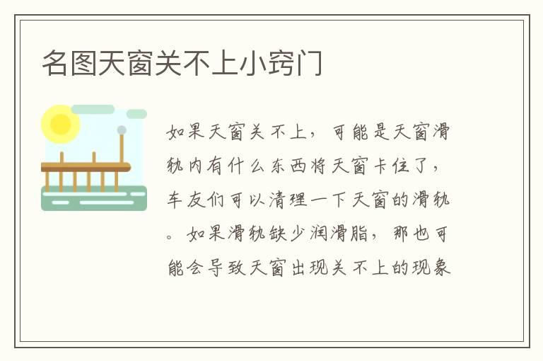名图天窗关不上小窍门