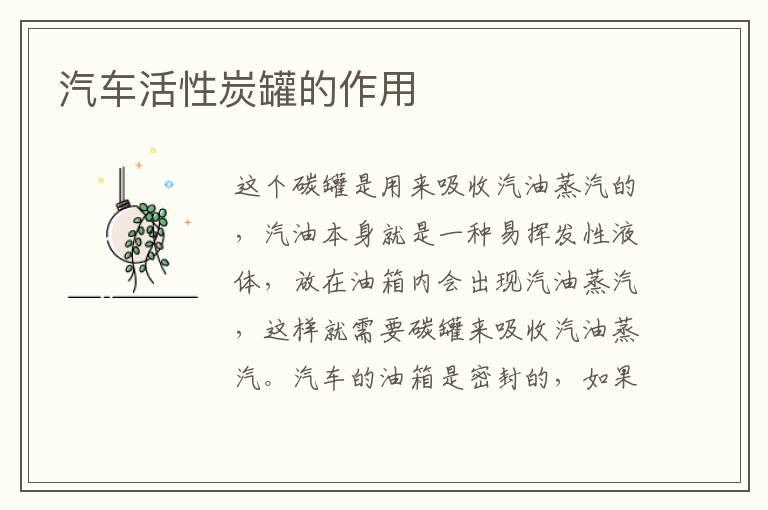 汽车活性炭罐的作用