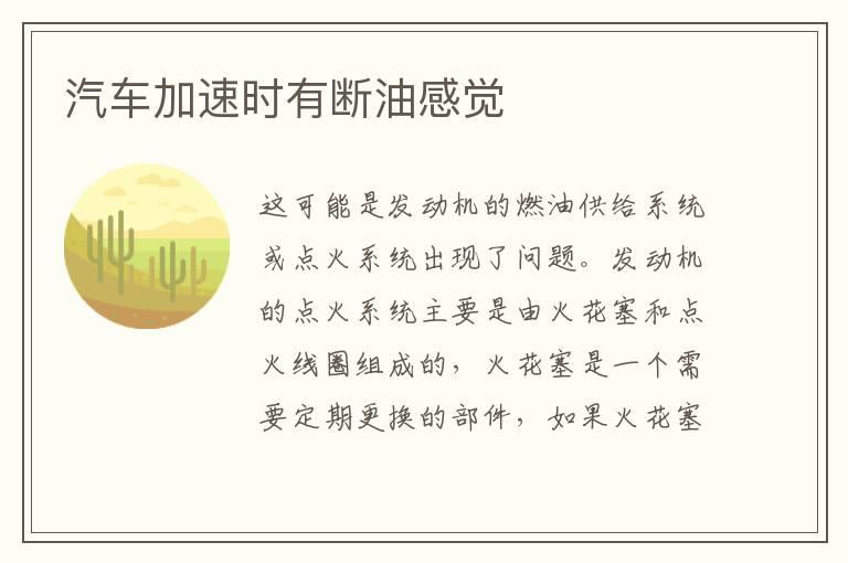 汽车加速时有断油感觉