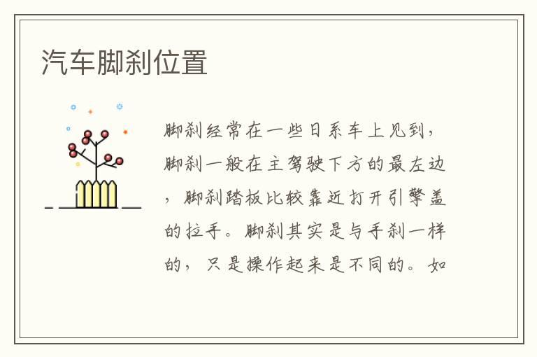 汽车脚刹位置
