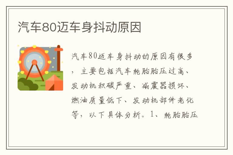 汽车80迈车身抖动原因