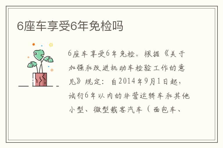 6座车享受6年免检吗