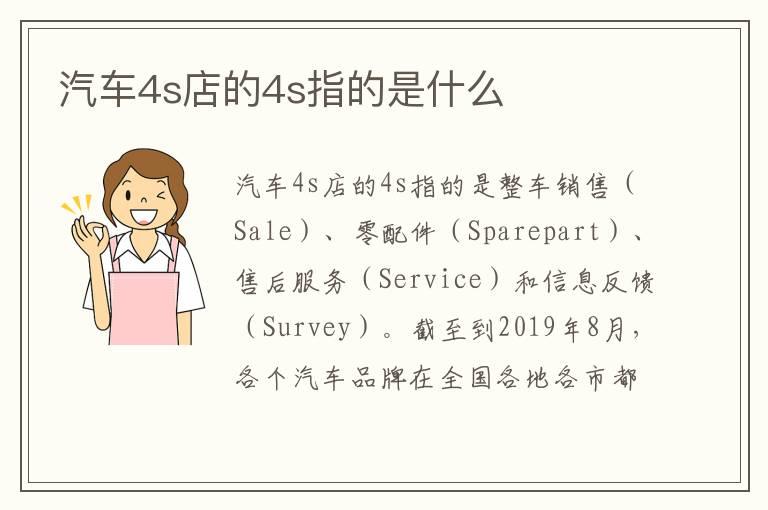 汽车4s店的4s指的是什么