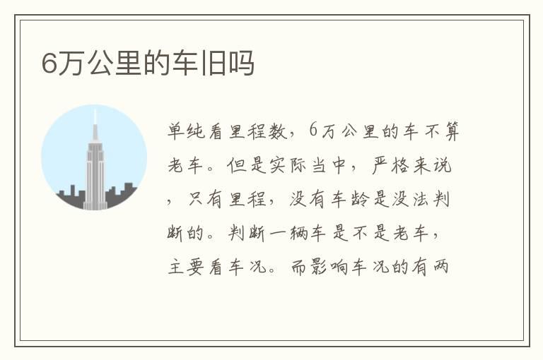 6万公里的车旧吗