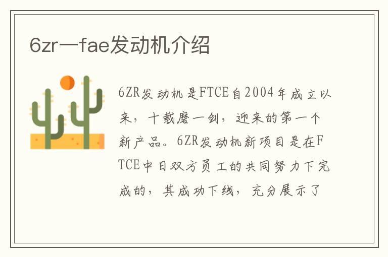 6zr一fae发动机介绍