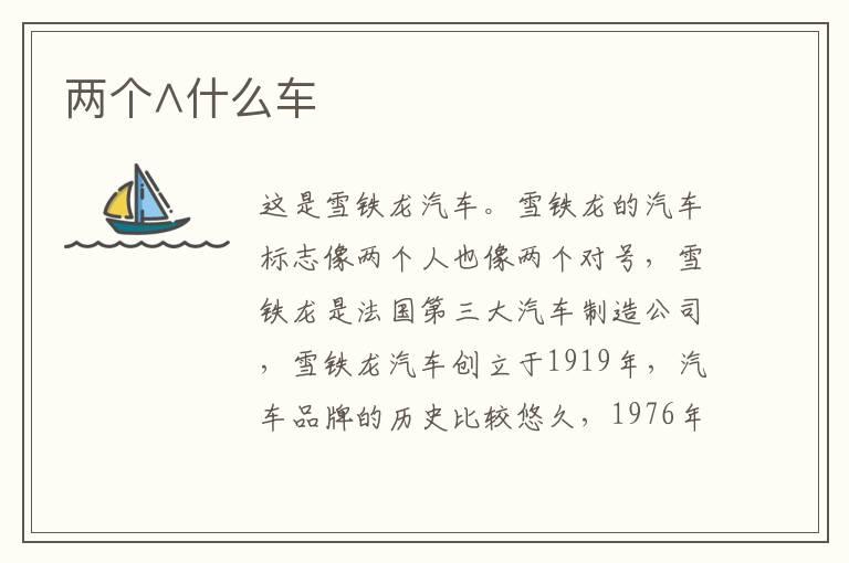 两个∧什么车