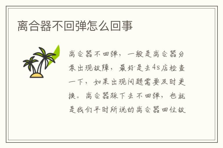 离合器不回弹怎么回事