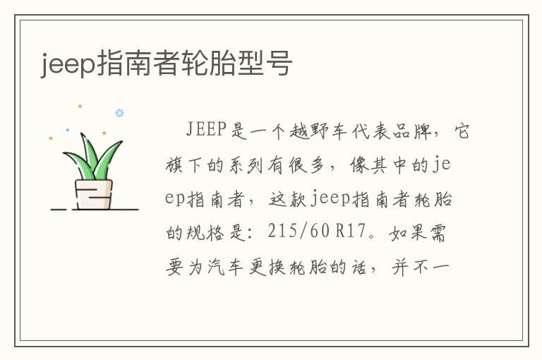 jeep指南者轮胎型号