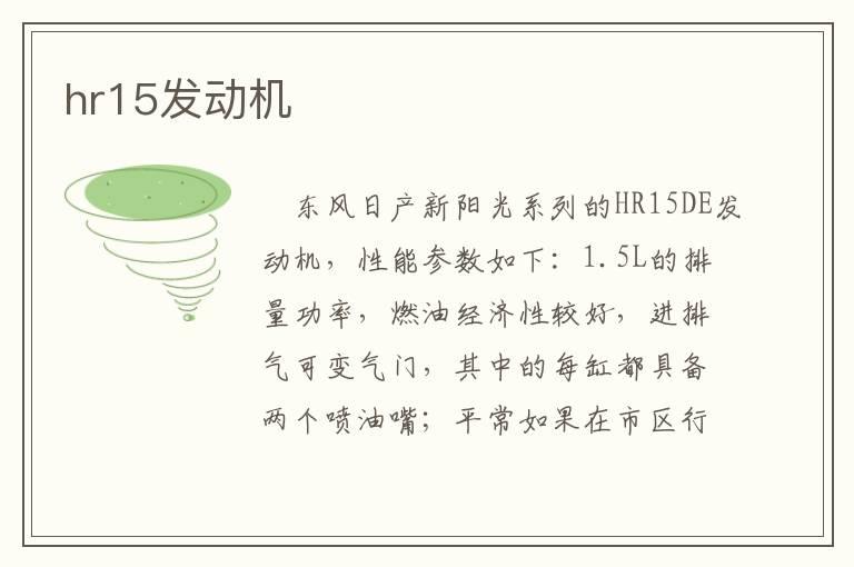 hr15发动机