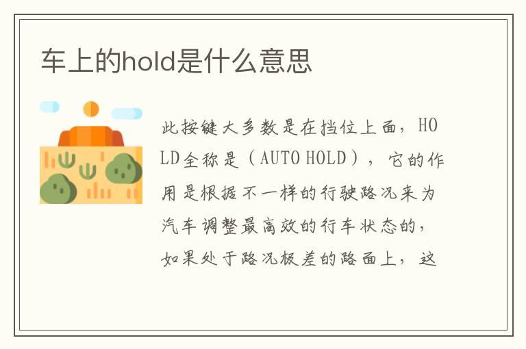 车上的hold是什么意思