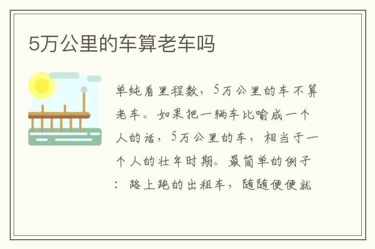 5万公里的车算老车吗