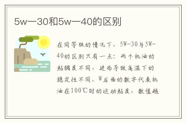 5w一30和5w一40的区别