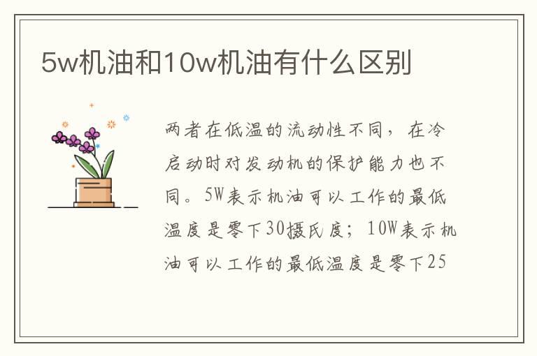 5w机油和10w机油有什么区别