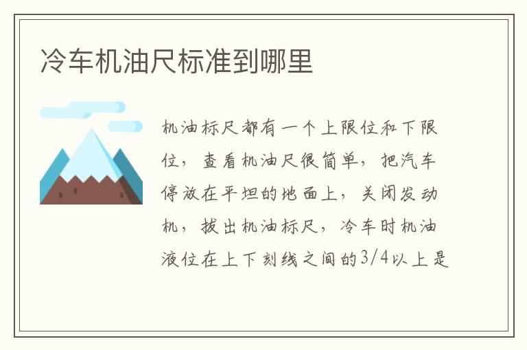 冷车机油尺标准到哪里