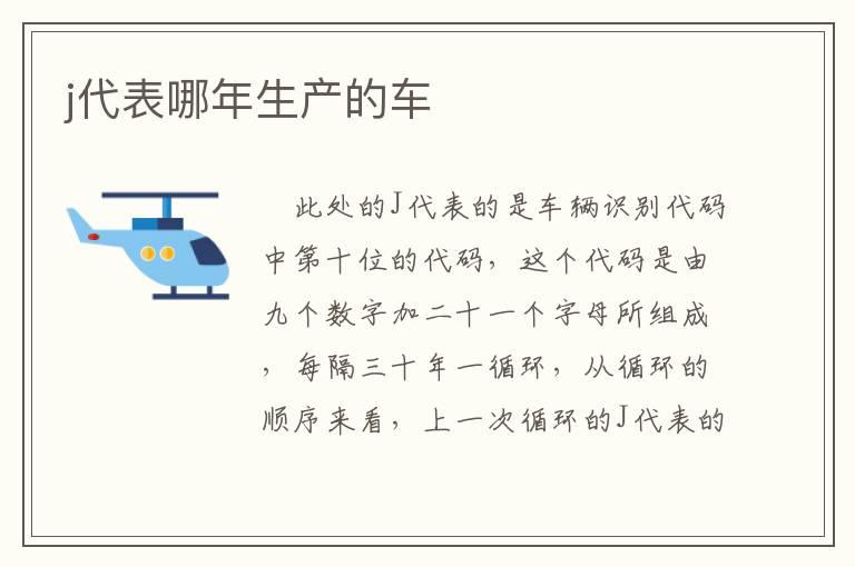 j代表哪年生产的车