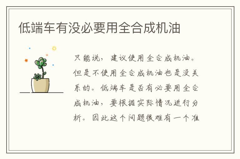 低端车有没必要用全合成机油